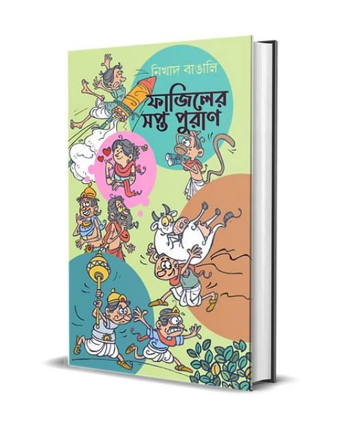Fajiler Sapta puran || ফাজিলের সপ্তপুরাণ