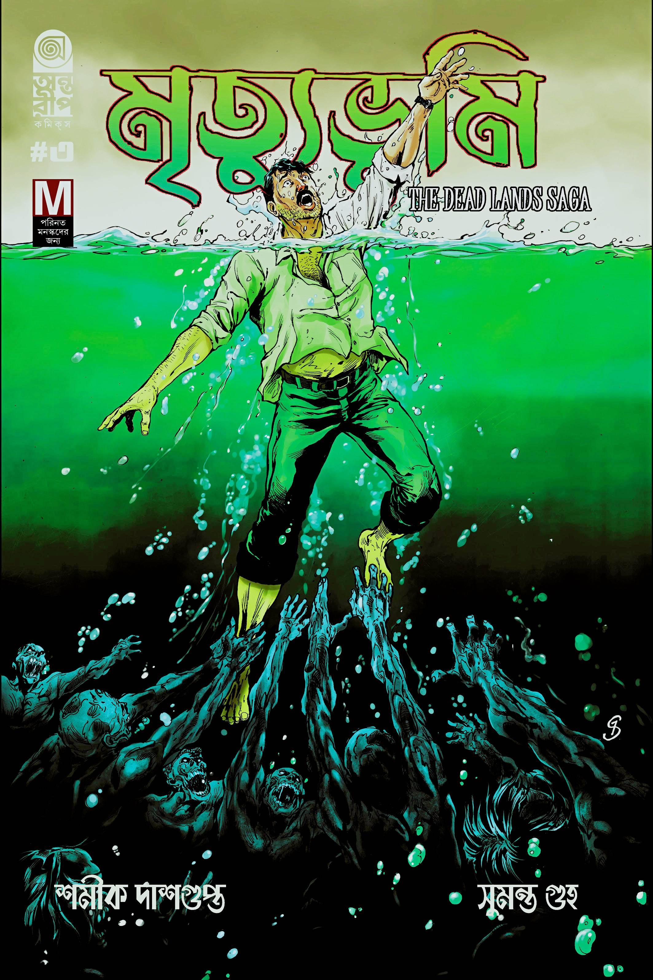 Mrityubhumi-The Dead Lands Saga Part 3: Alternative Cover + Poster, মৃত্যুভূমি-The Dead Lands Saga পার্ট ৩: বিকল্প প্রচ্ছদ + পোস্টার