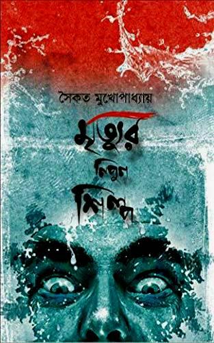 মৃত্যুর নিপুন শিল্প || সৈকত মুখোপাধ্যায়