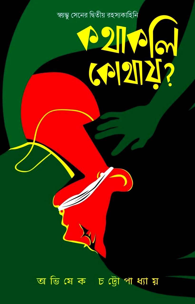কথাকলি কোথায়? || অভিষেক চট্টোপাধ্যায়