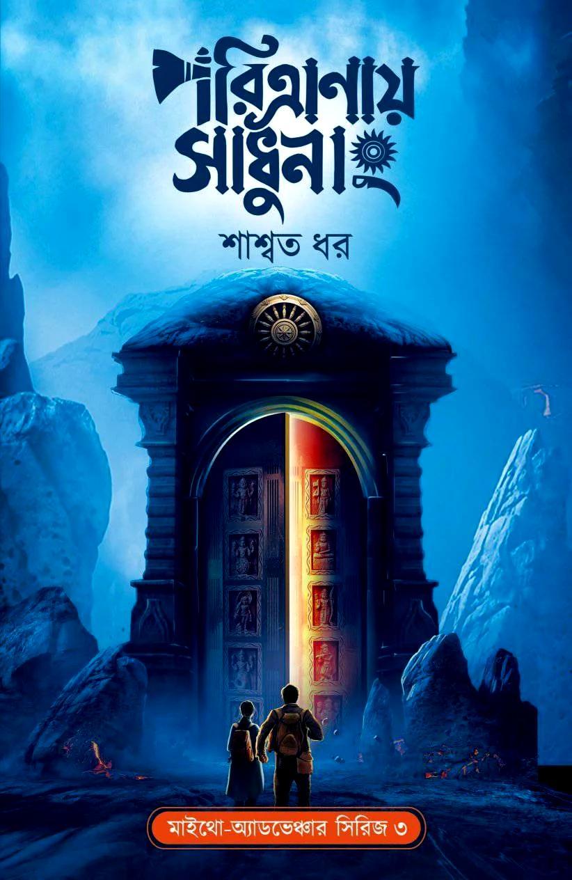পরিত্রাণায় সাধুনাং || শাশ্বত ধর