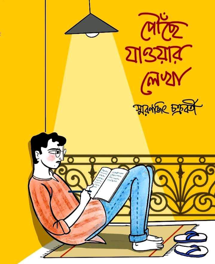 পৌছেঁ যাওয়ার লেখা || স্মরণজিৎ চক্রবর্তী