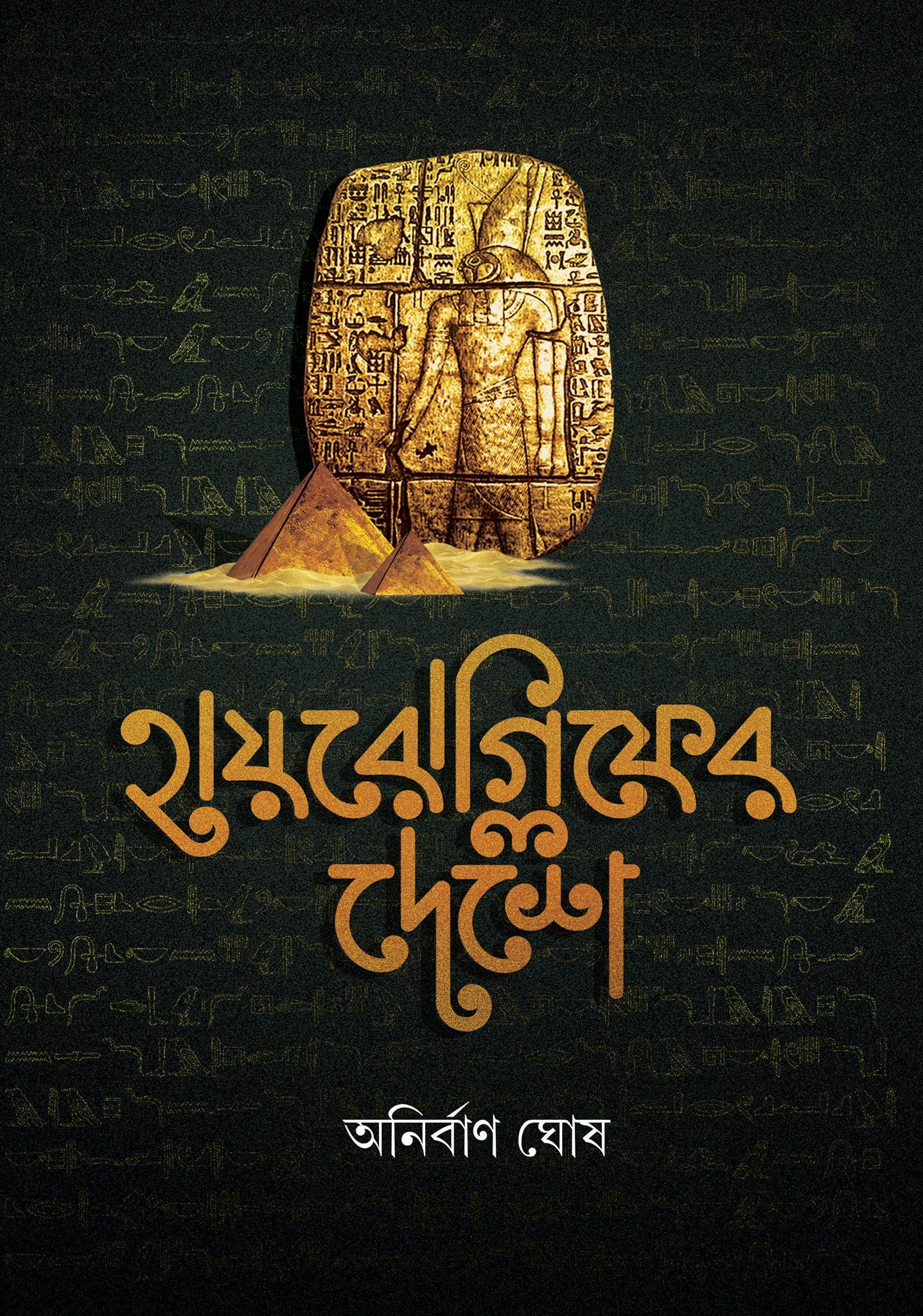 হায়রোগ্লিফের দেশে