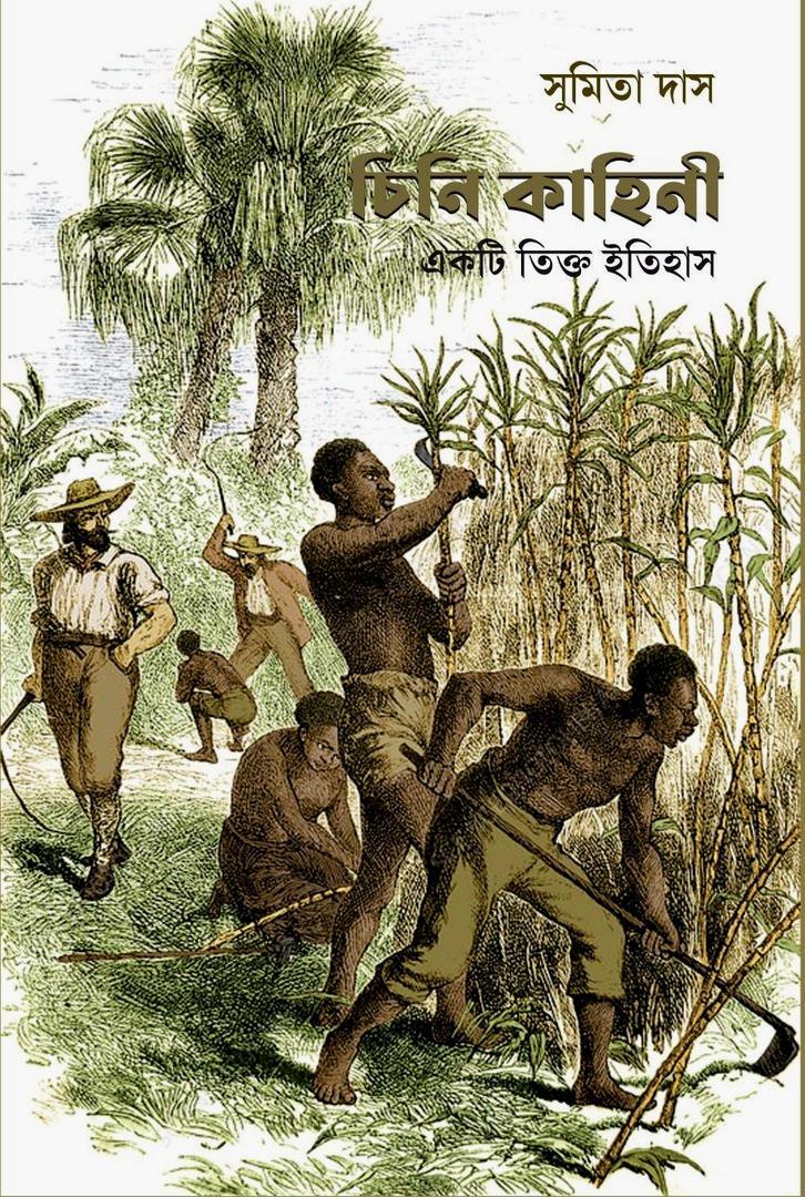 চিনি কাহিনী। একটি তিক্ত ইতিহাস