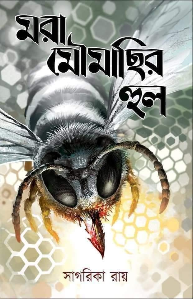 মরা মৌমাছির হুল || সাগরিকা রায়