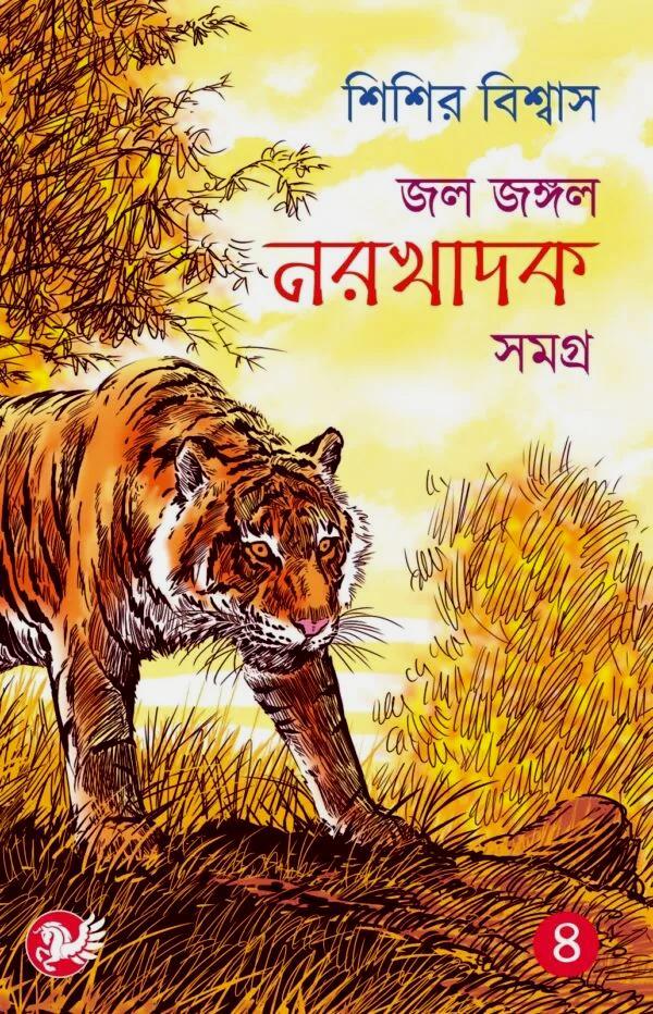 জল জঙ্গল নরখাদক সমগ্র ( চতুর্থ খণ্ড )