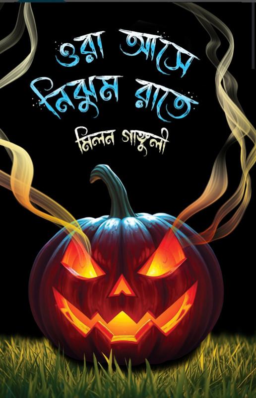 ওরা আসে নিঝুম রাতে || Ora ashe nijhum rate