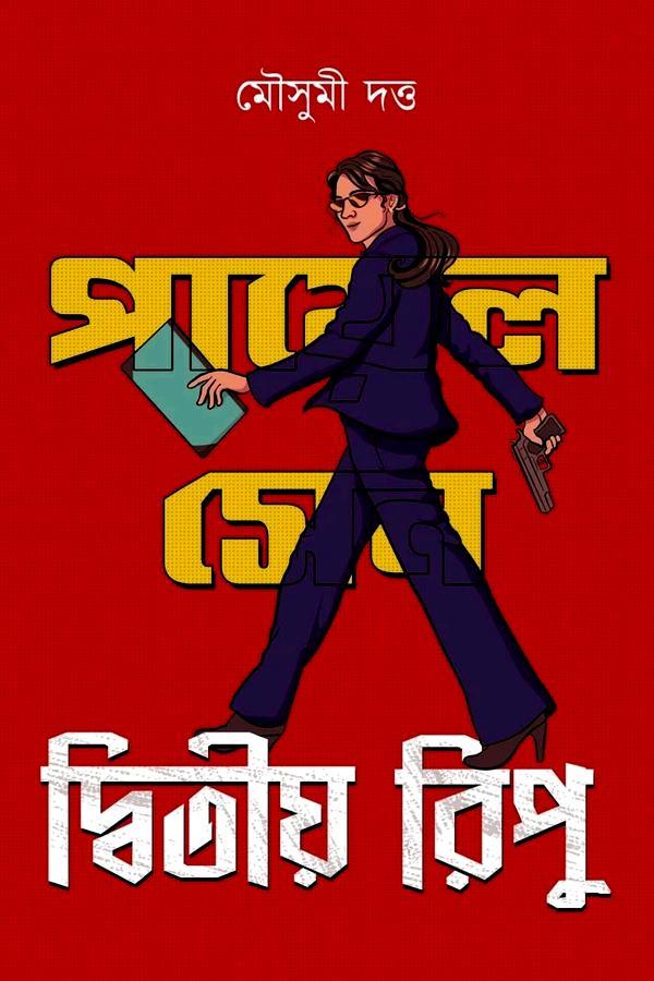 দ্বিতীয় রিপু || মৌসুমী দত্ত