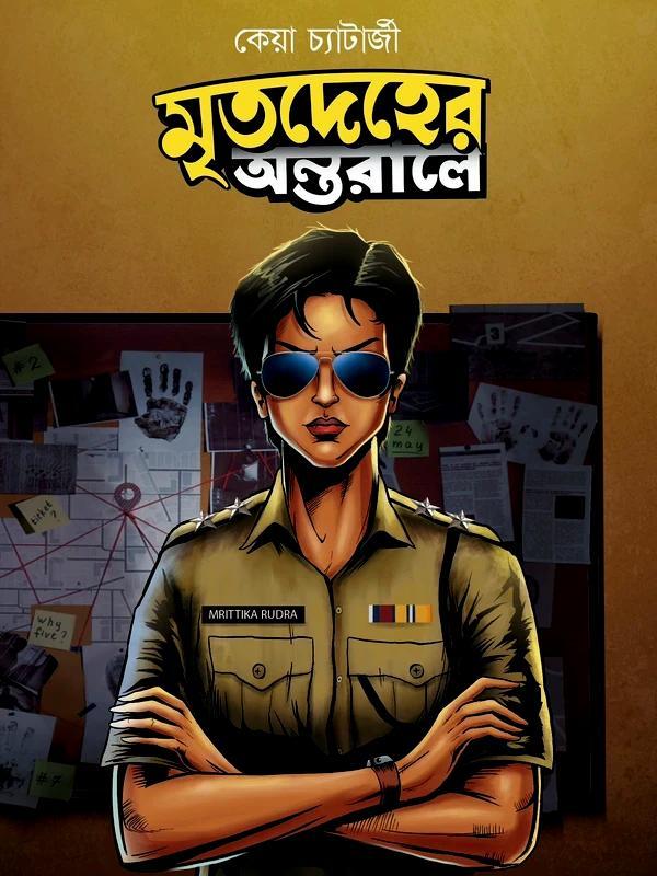 মৃতদেহের অন্তরালে | কেয়া চ্যাটার্জী