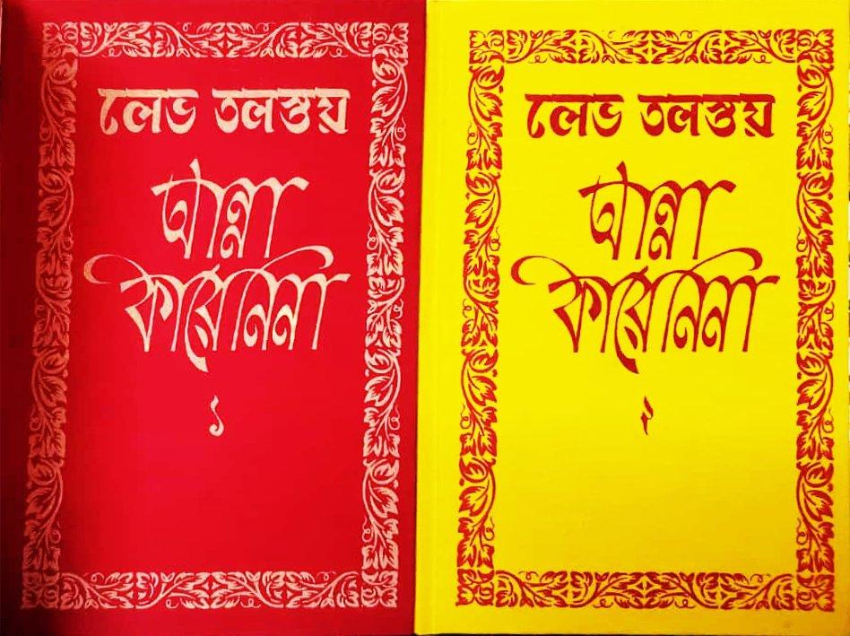 আন্না কারেনিনা - লেভ তলস্তয়