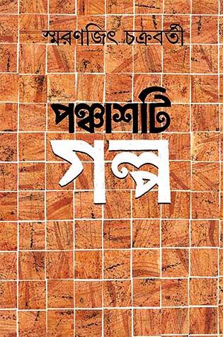 পঞ্চাশটি গল্প - স্মরণজিৎ চক্রবর্তী