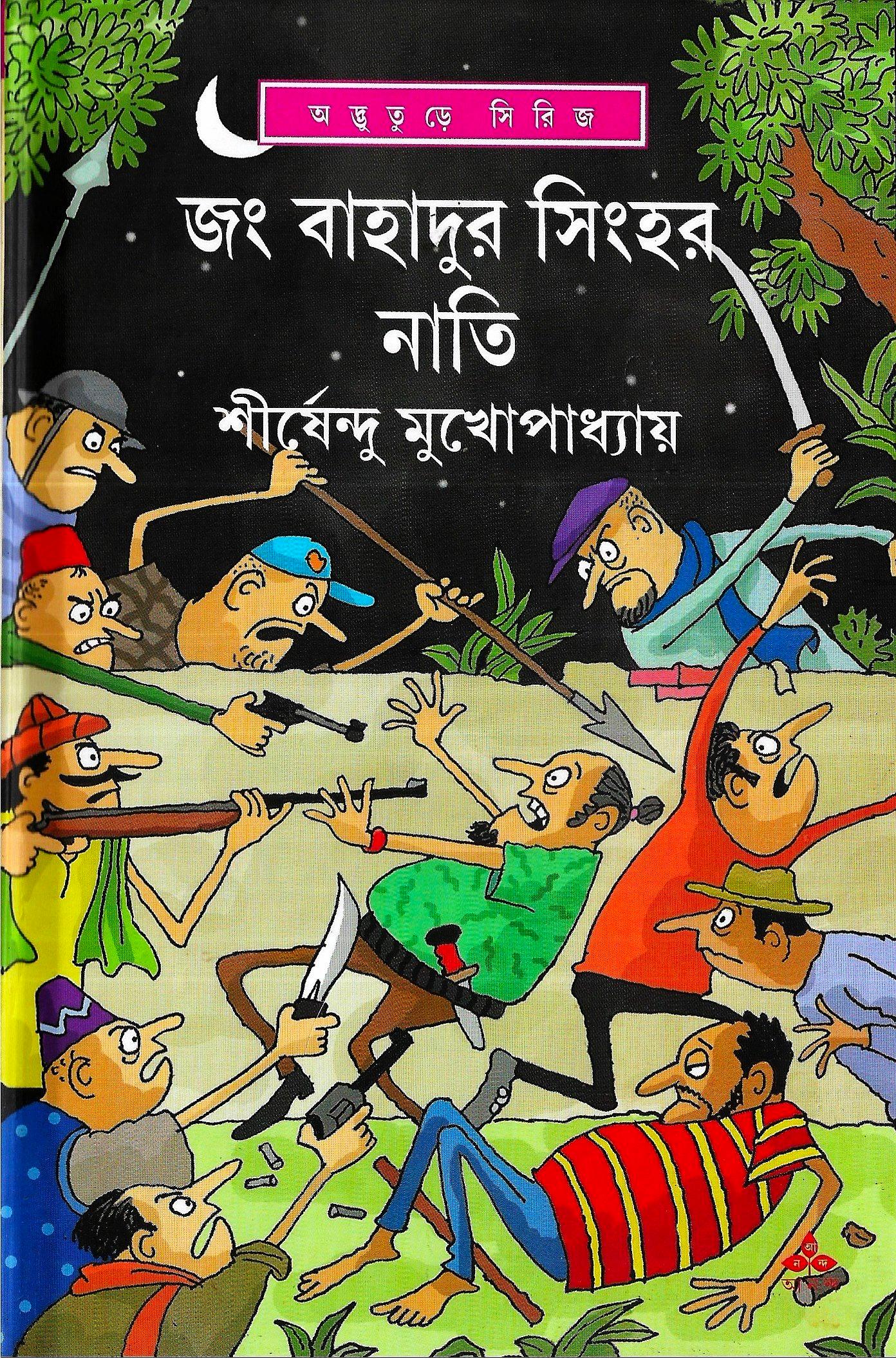জং বাহাদুর সিংহের নাতি - অদ্ভুতুড়ে সিরিজ ৪৫