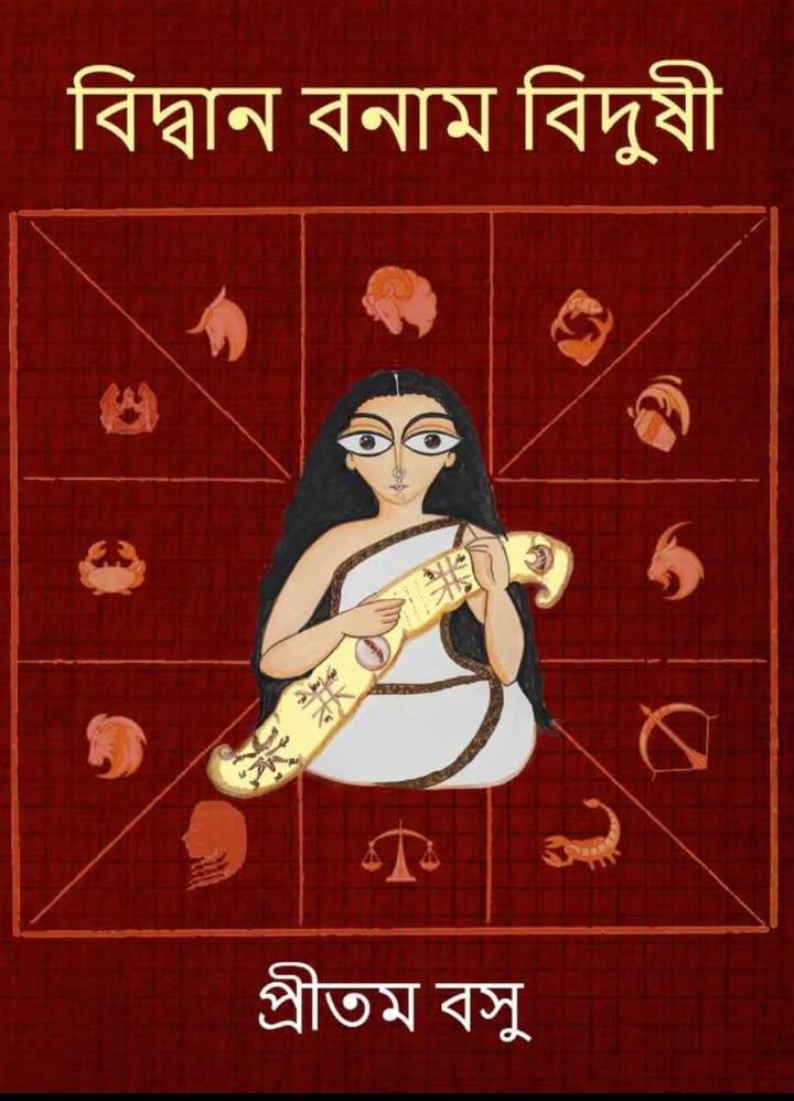 বিদ্বান বনাম বিদুষী