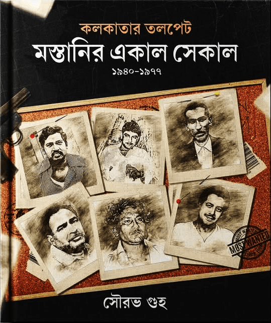 কলকাতার তলপেট মস্তানির একাল সেকাল ১৯৪০-১৯৭৭