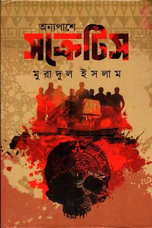 অন্যপাশে সক্রেটিস || মুরাদুল ইসলাম