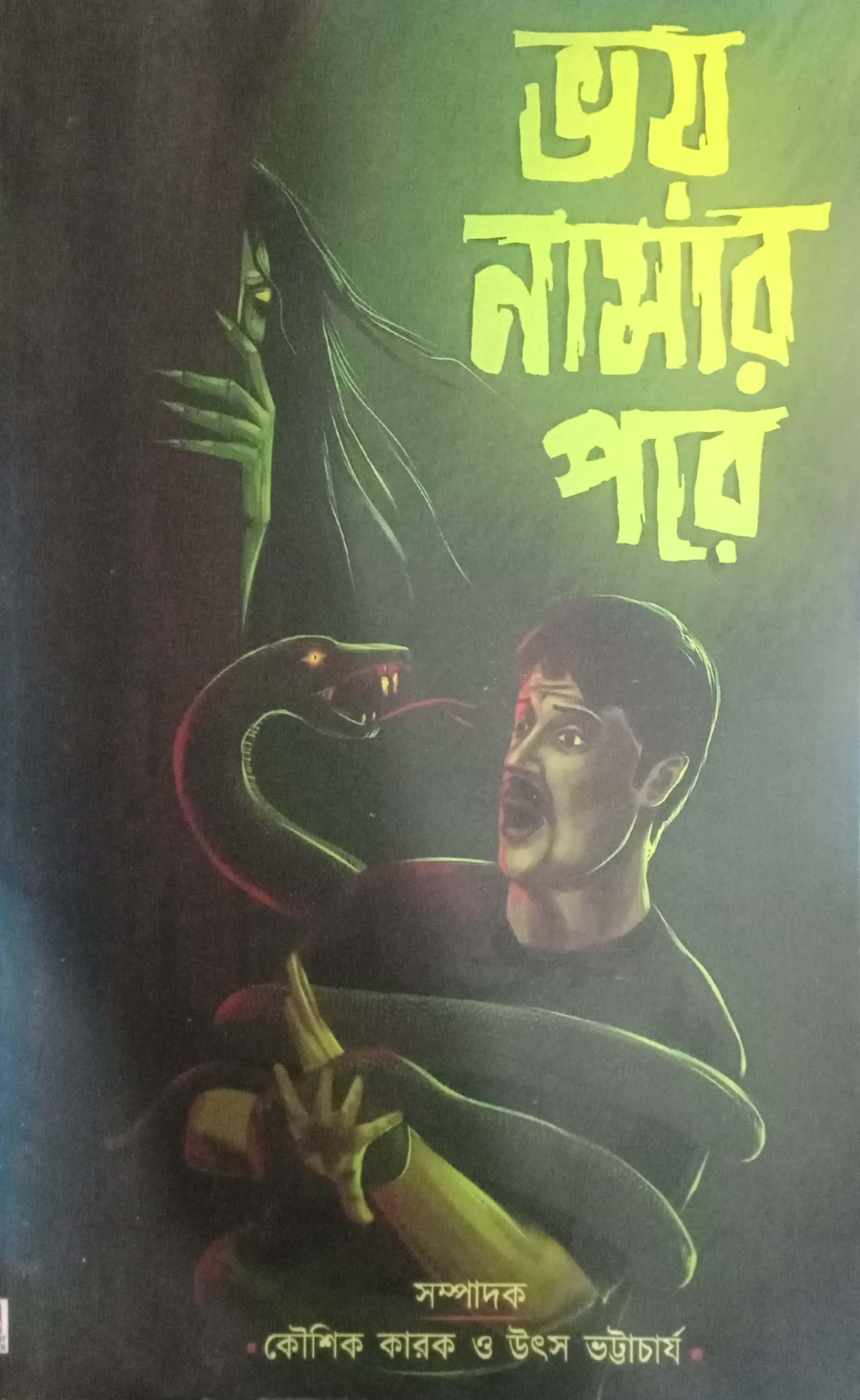 ভয় নামার পরে