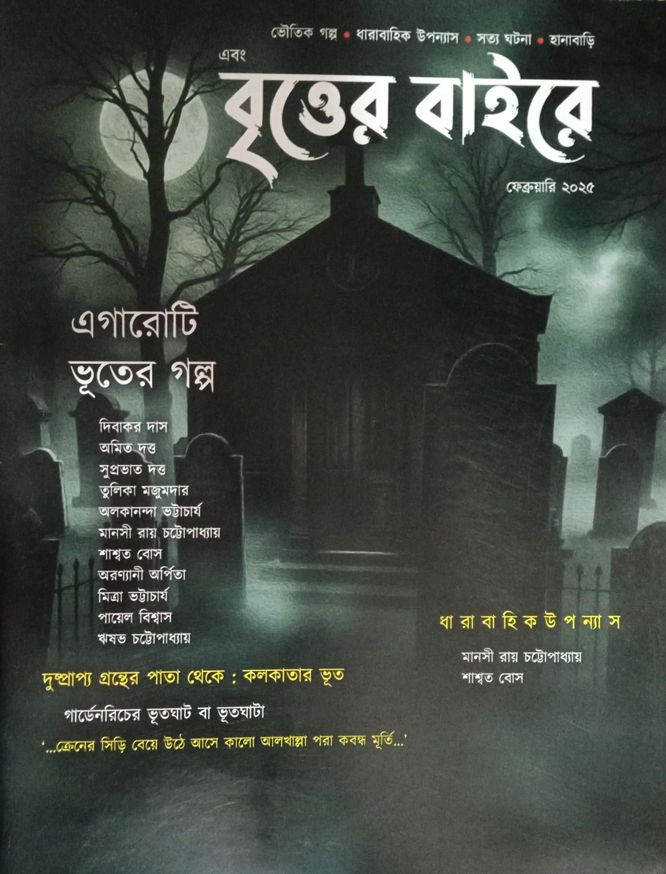 এবং বৃত্তের বাইরে ফেব্রুয়ারী ২০২৫