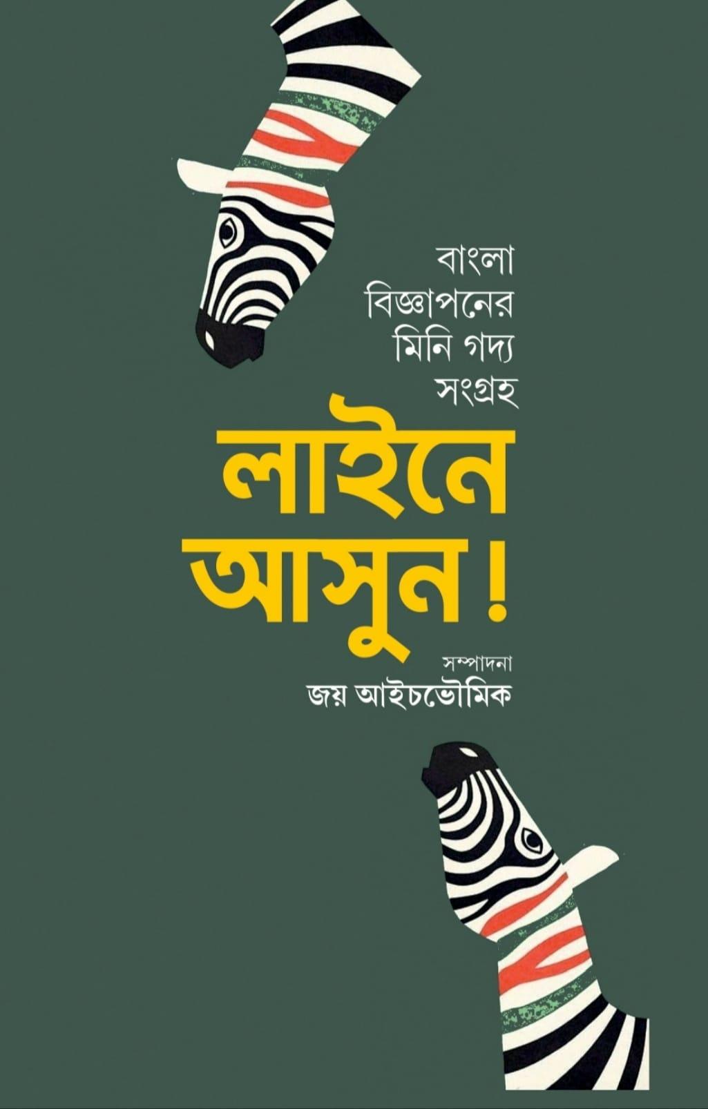 লাইনে আসুন