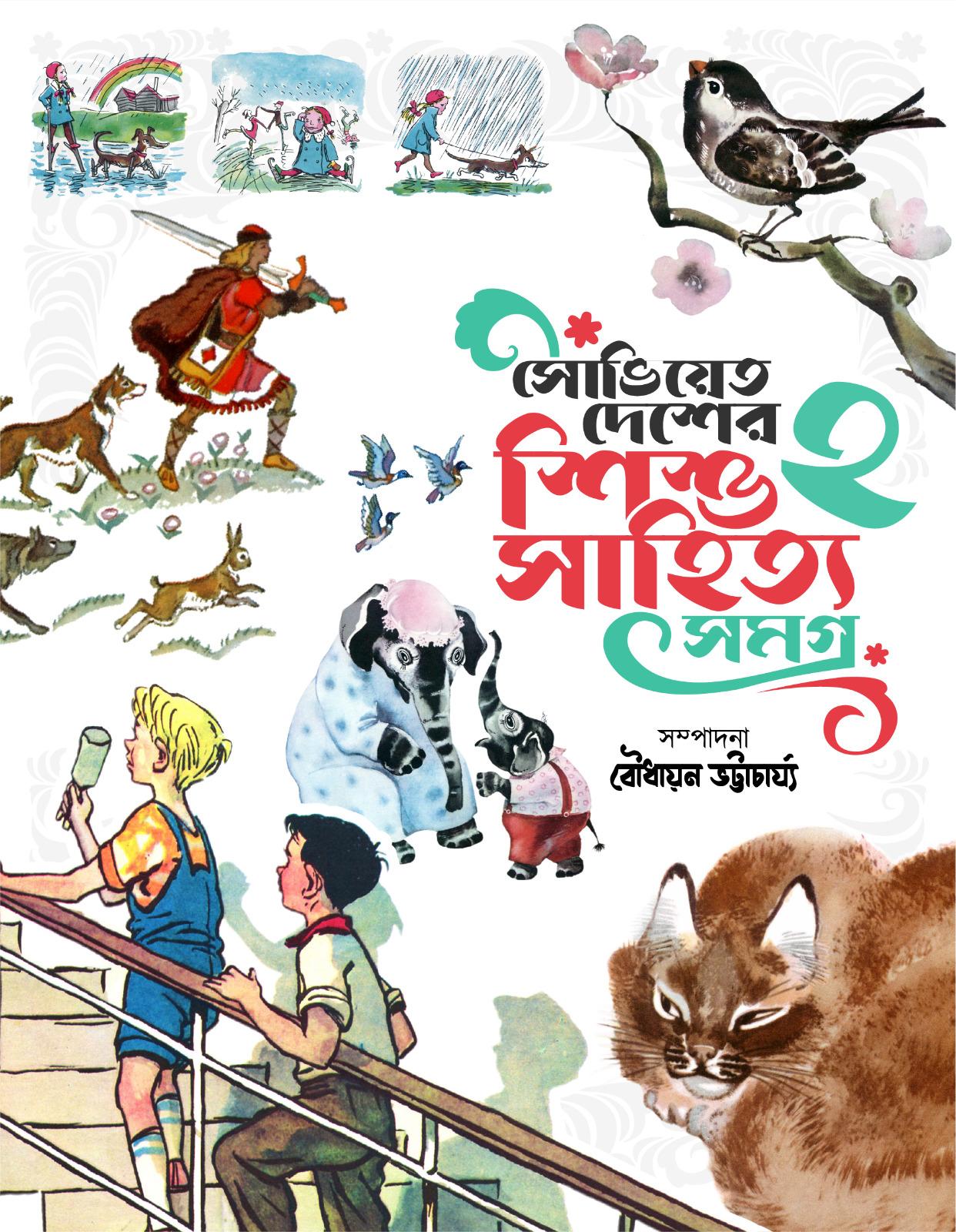 সোভিয়েত দেশের শিশুসাহিত্য সমগ্র ২