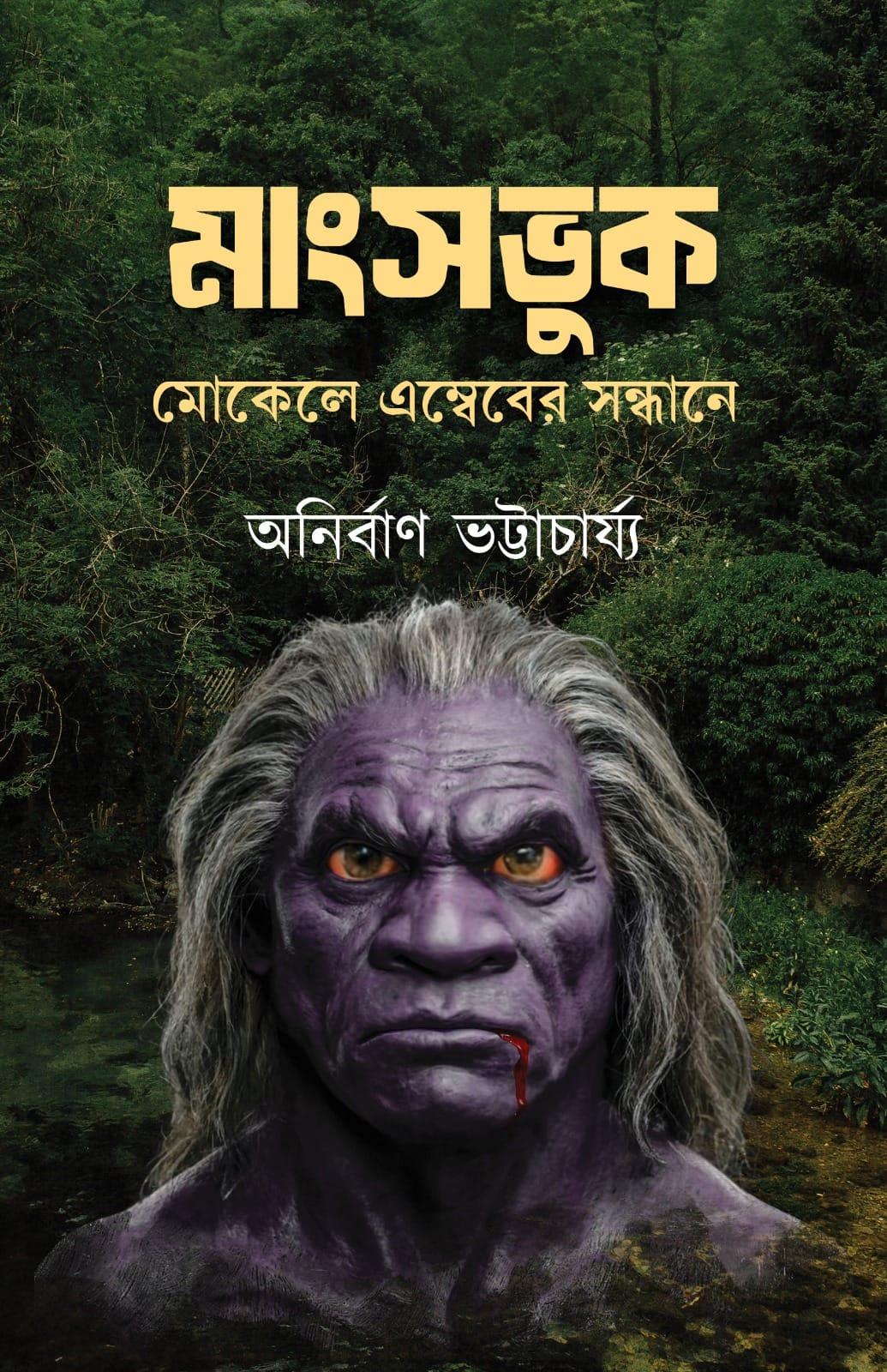 মাংসভুক মোকেলে এম্বেবের সন্ধানে