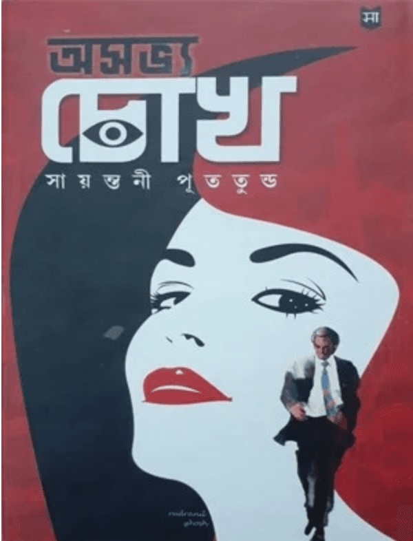 অসভ্য চোখ সায়ন্তনী পুততূন্ড