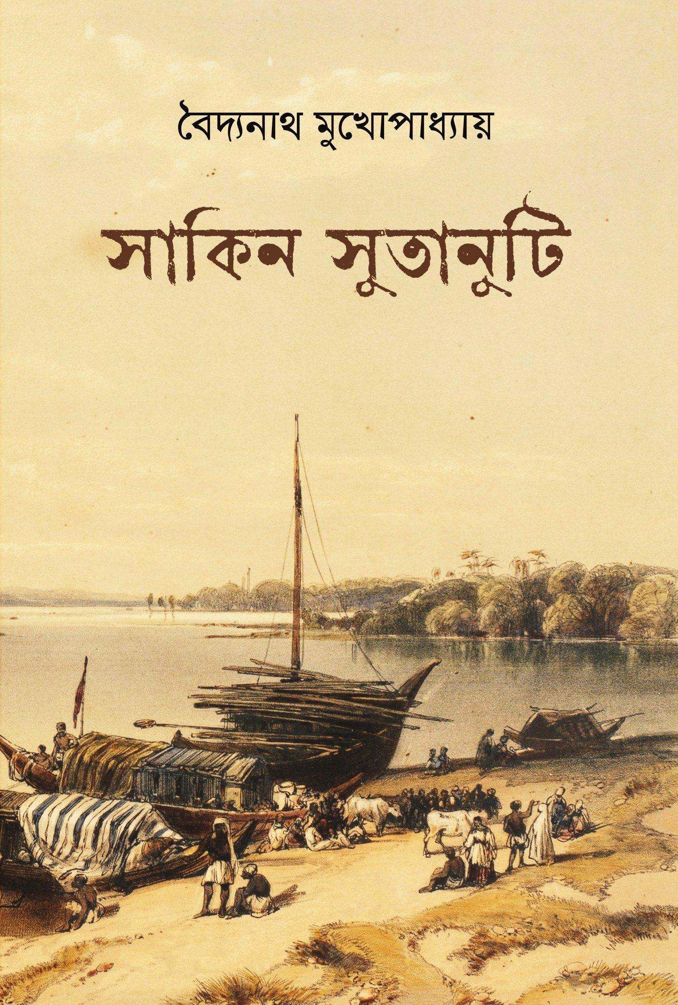 সাকিন সুতানুটি
