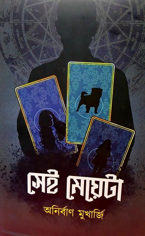 সেই মেয়েটা || অনির্বাণ মুখার্জি