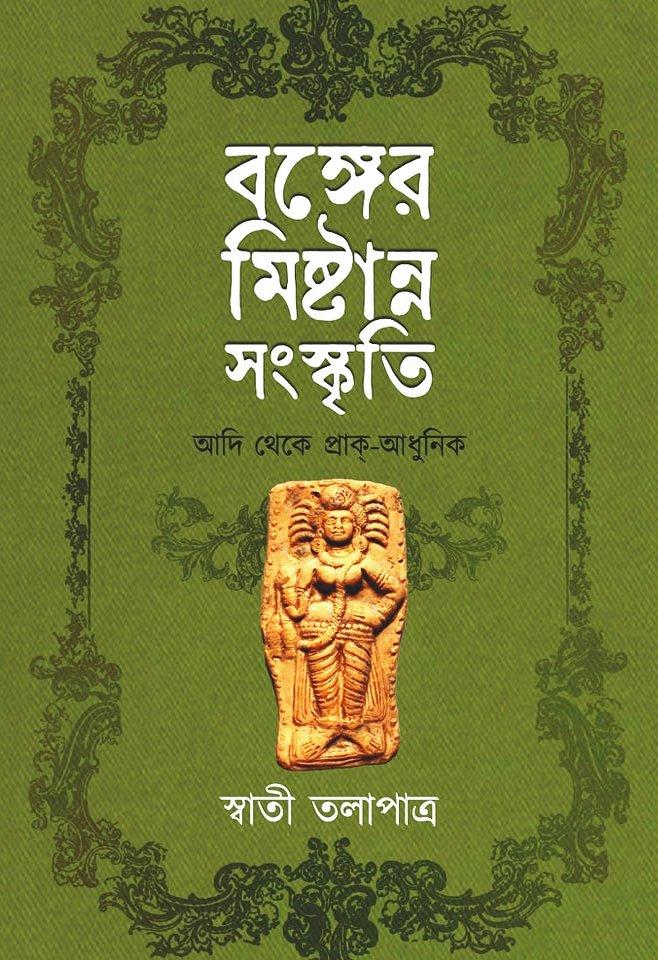 বঙ্গের মিষ্টান্ন সংস্কৃতি আদি থেকে প্রাক্-আধুনিক