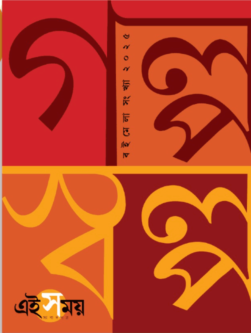 এই সময় বইমেলা গল্প সংখ্যা ২০২৫