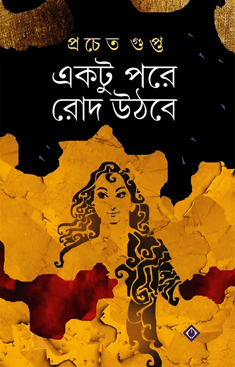একটু পড়ে রোদ উঠবেই