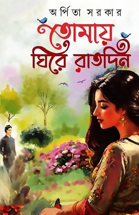 তোমায় ঘিরে রাত দিন