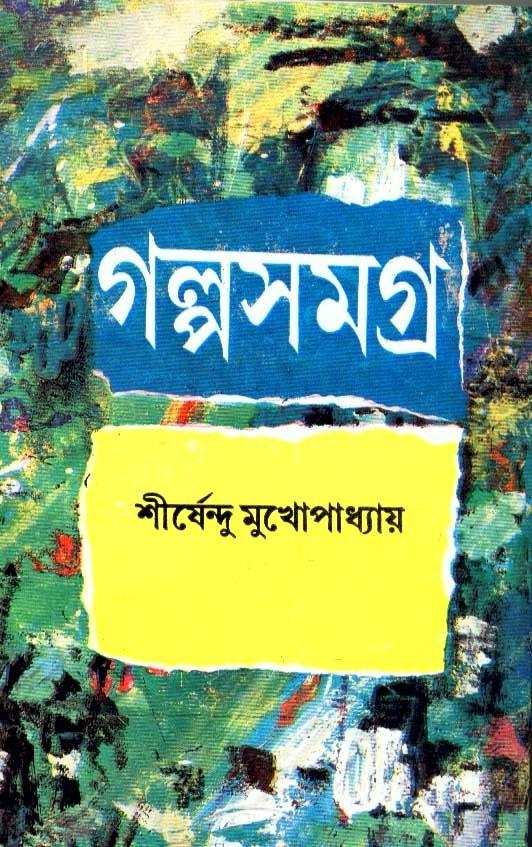 গল্পসমগ্র ৪র্থ খন্ড - শীর্ষেন্দু মুখোপাধ্যায়
