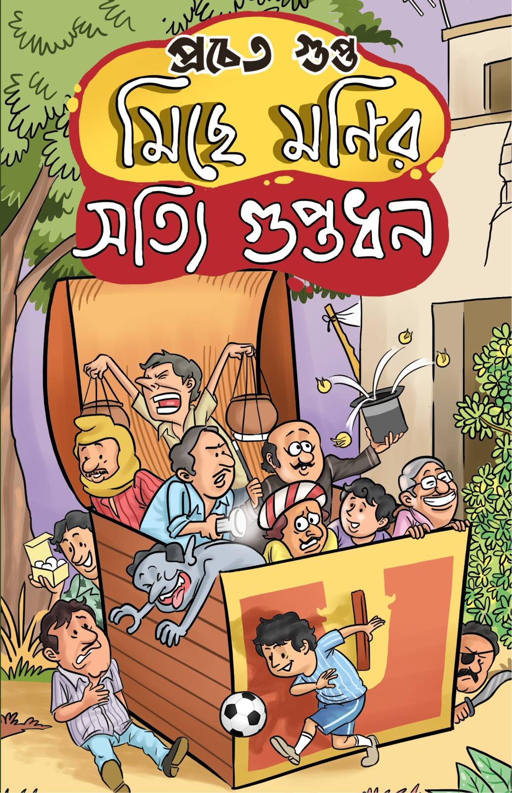 মিছে মণির সত্যি গুপ্তধন