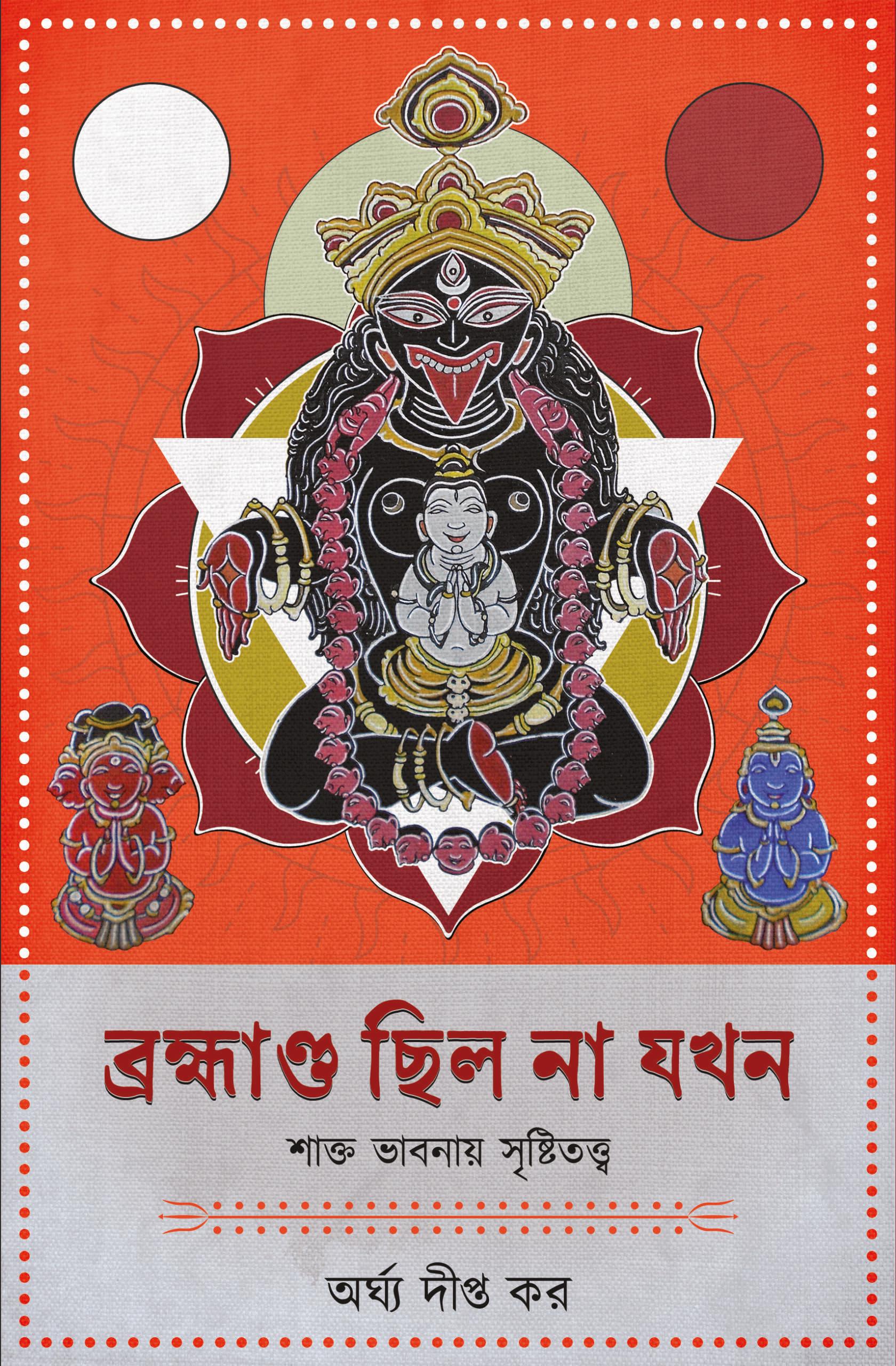 ব্রহ্মাণ্ড ছিল না যখন – শাক্ত ভাবনায় সৃষ্টিতত্ত্ব