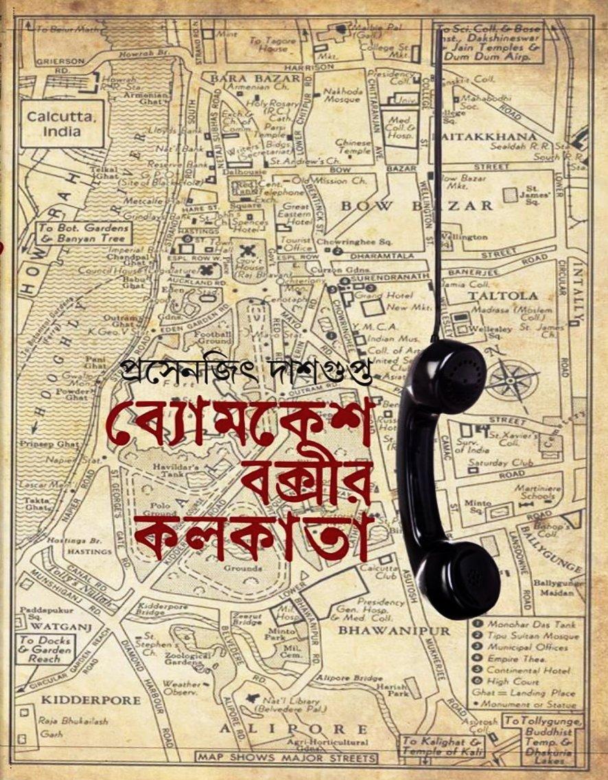 ব্যোমকেশ বক্সীর কলকাতা