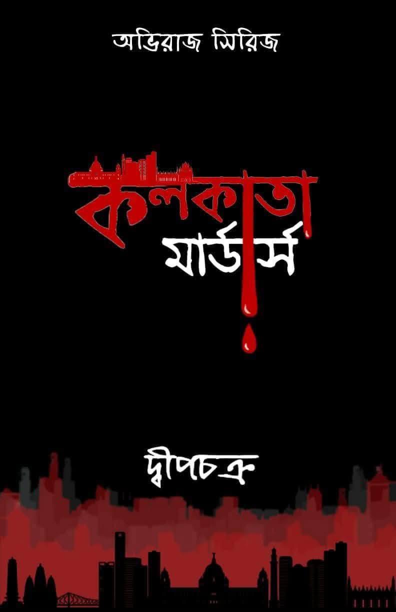 কলকাতা মার্ডার্স - সই কপি