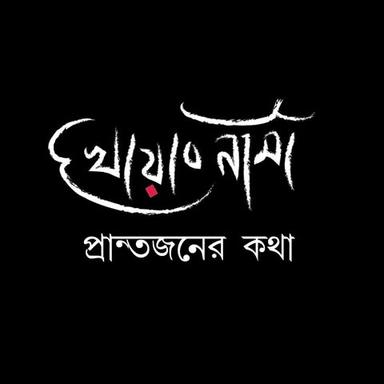 খোয়াবনামা প্রান্তজনের কথা