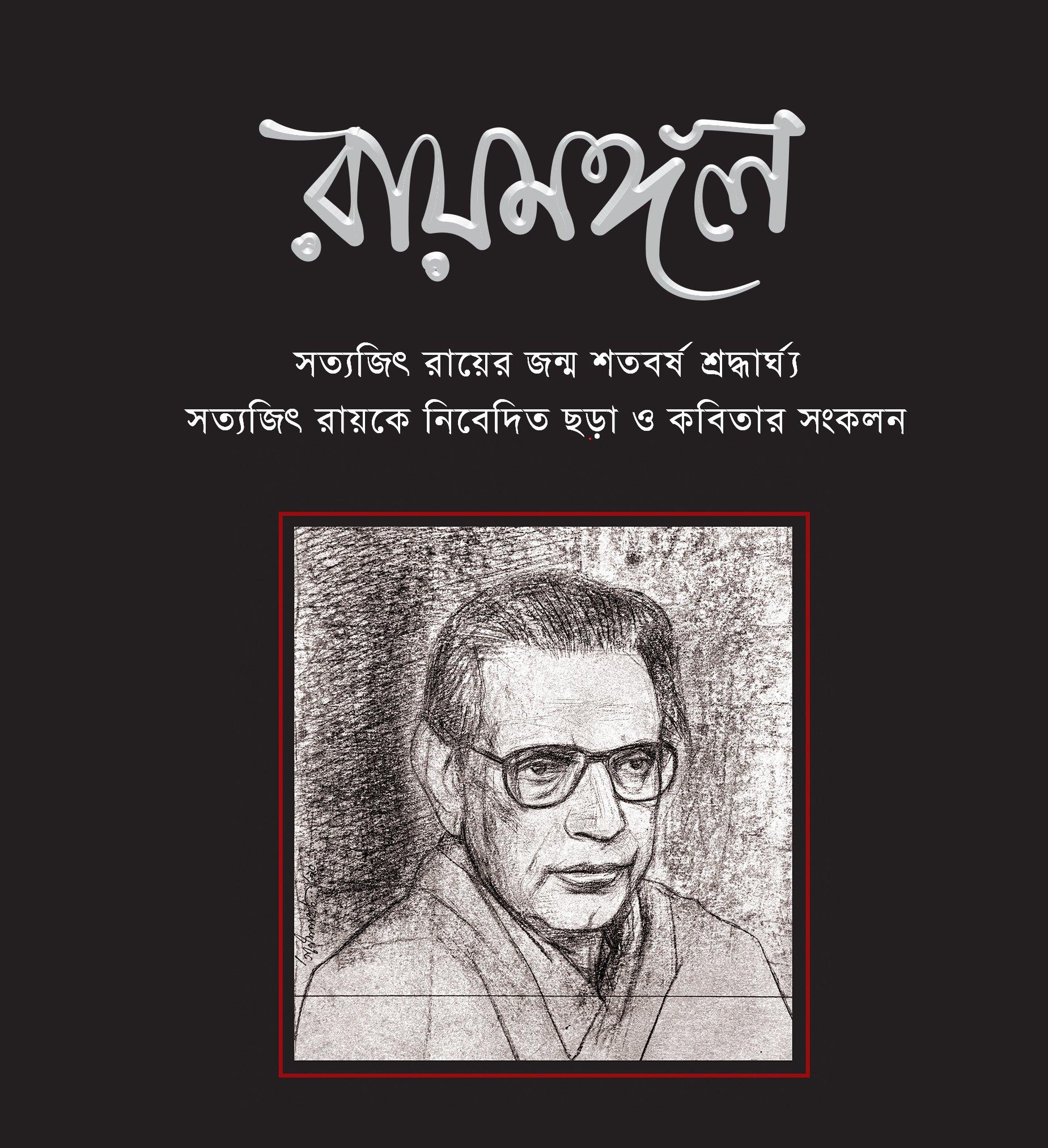 রায়মঙ্গল