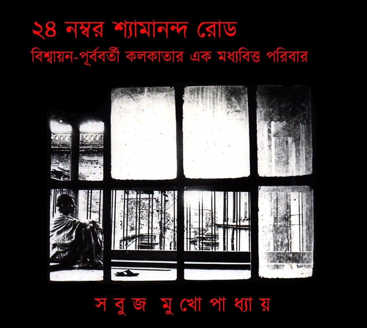 ২৪ নম্বর শ্যামানন্দ রোড ১ ও ২ খন্ড