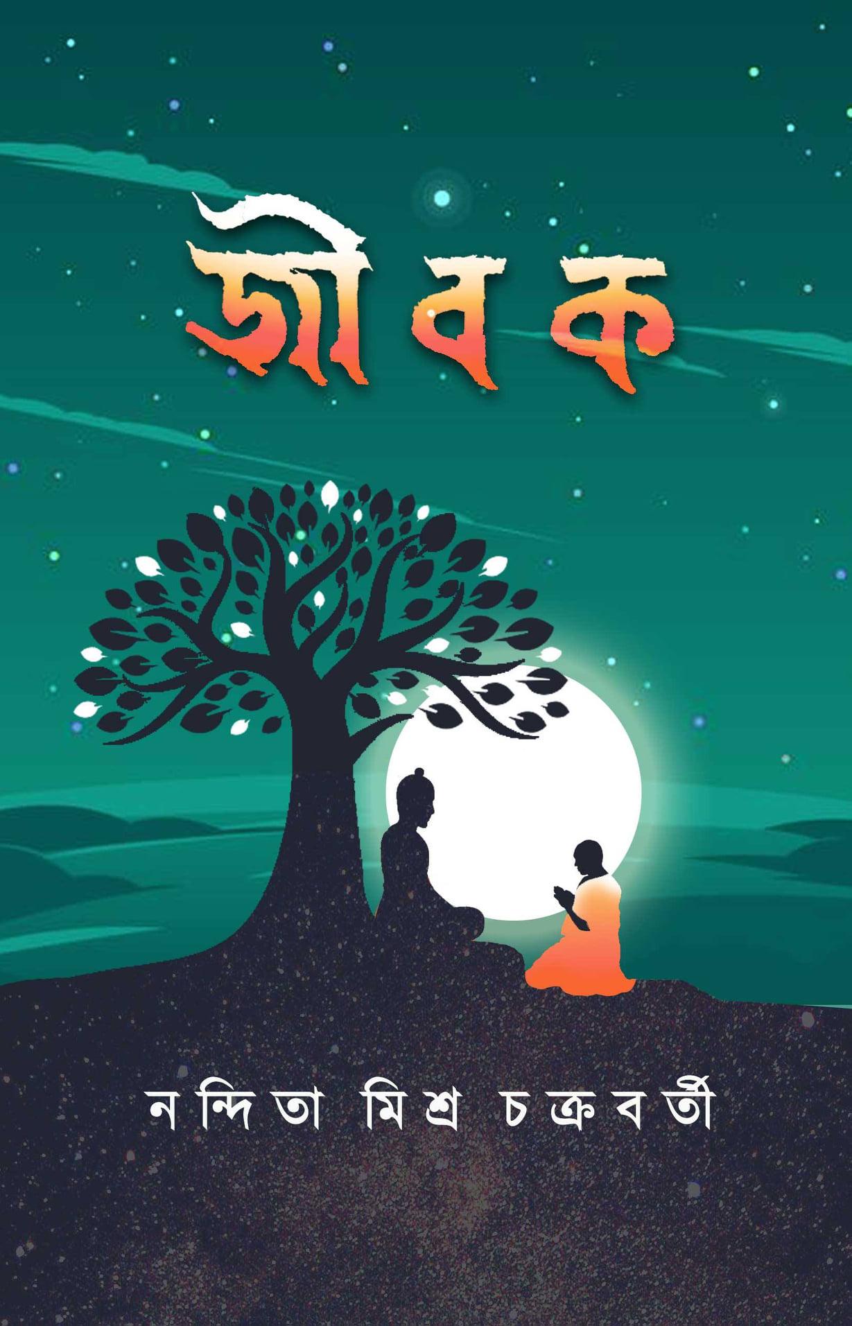 জীবক