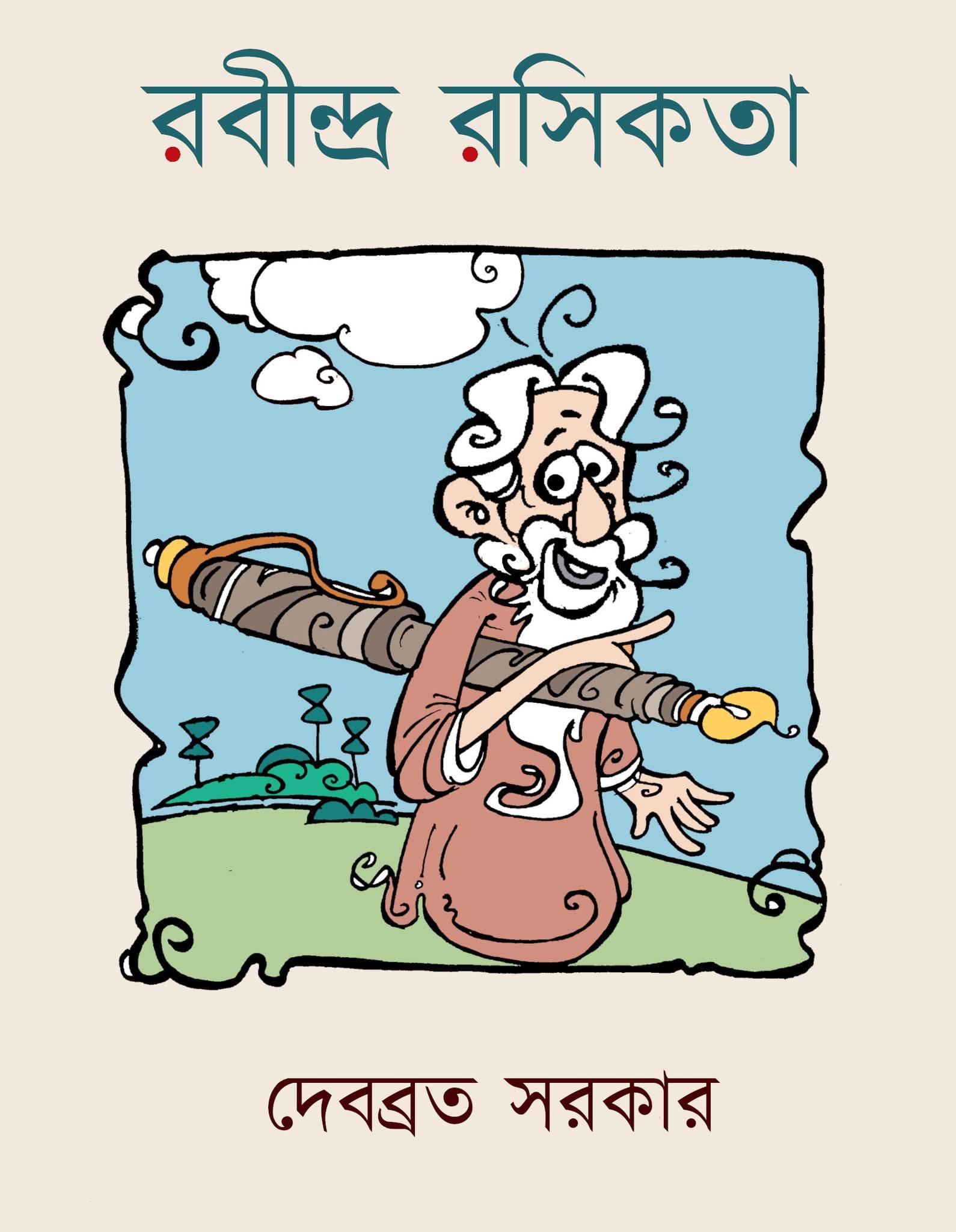 রবীন্দ্র রসিকতা