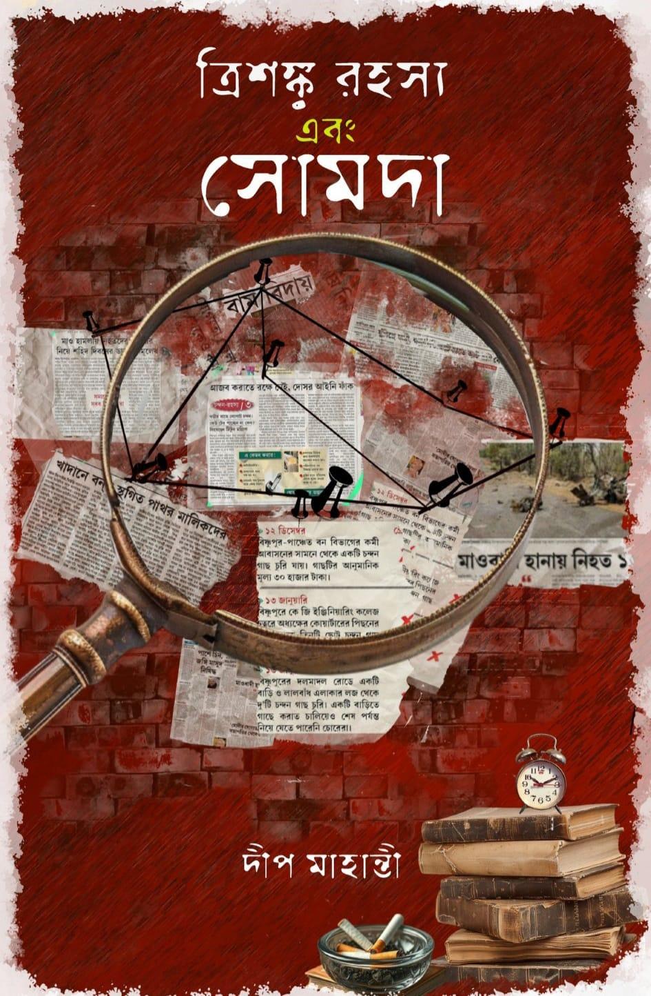 ত্রিশঙ্কু রহস্য এবং সোমদা