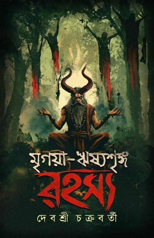 মৃগয়া-ঋষ্যশৃঙ্গ রহস্য