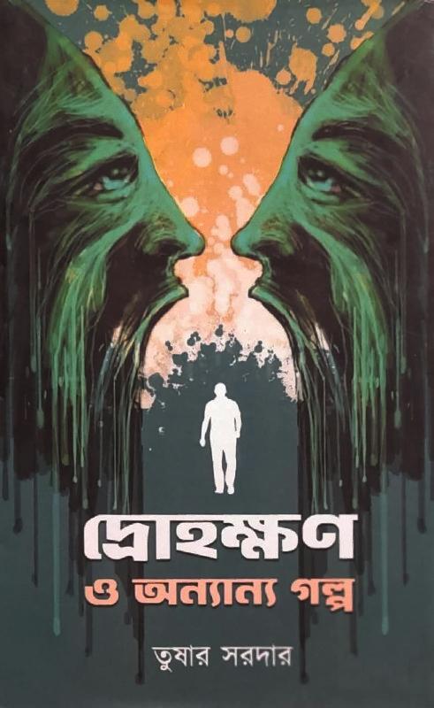 দ্রোহক্ষণ এবং অন্যান্য গল্প