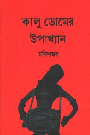 কালু ডোমের উপাখ্যান
