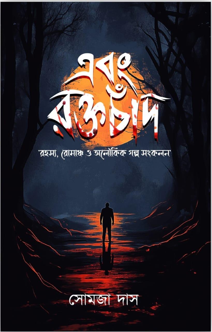 এবং রক্তচাঁদ || সোমজা দাস