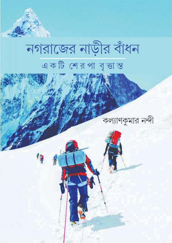 নগরাজের নাড়ীর বাঁধন : একটি শেরপা বৃত্তান্ত