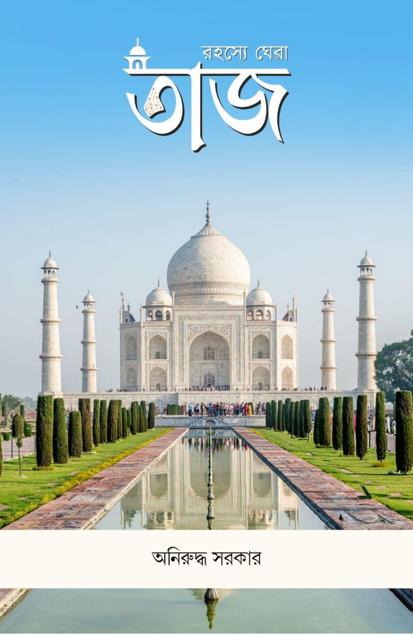 রহস্যে ঘেরা তাজ