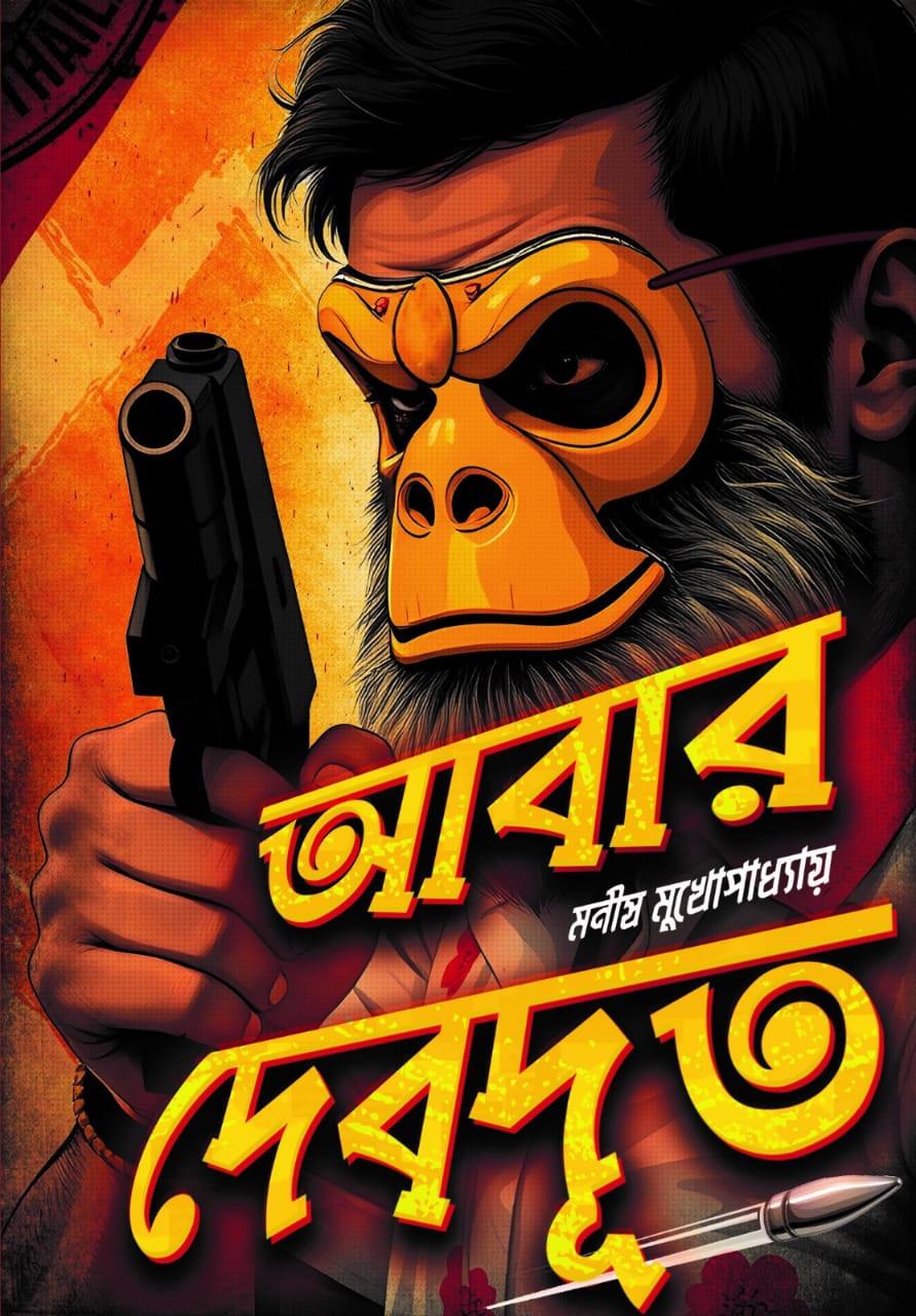 আবার দেবদূত || Abar Debdut