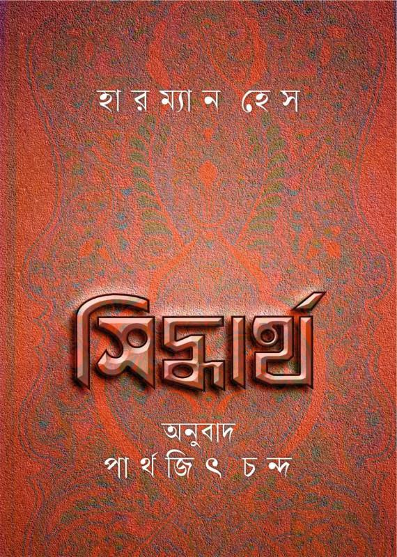 সিদ্ধার্থ || হারম্যান হেস